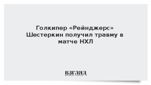 Голкипер «Рейнджерс» Шестеркин получил травму в матче НХЛ