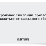Турбизнес Таиланда призвал отказаться от выездного сбора