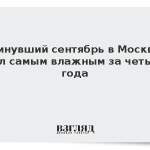 Минувший сентябрь в Москве стал самым влажным за четыре года