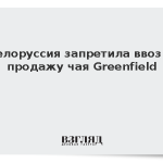 Белоруссия запретила продажу чая Greenfield из-за плесени