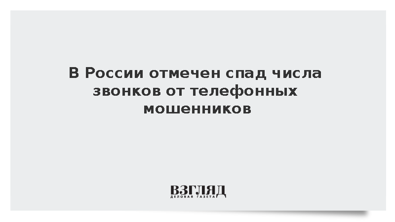 В России отмечен спад числа звонков от телефонных мошенников