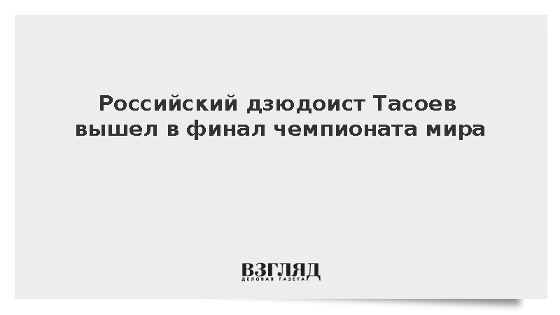 Российский дзюдоист Тасоев вышел в финал чемпионата мира