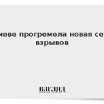 В Киеве прогремела новая серия взрывов