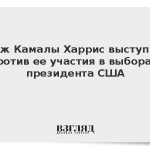 Муж Камалы Харрис выступил против ее участия в выборах президента США