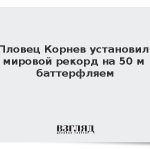 Пловец Корнев установил мировой рекорд на 50 м баттерфляем