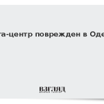 Дата-центр поврежден в Одессе