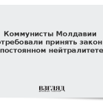 Коммунисты Молдавии потребовали принять закон о постоянном нейтралитете