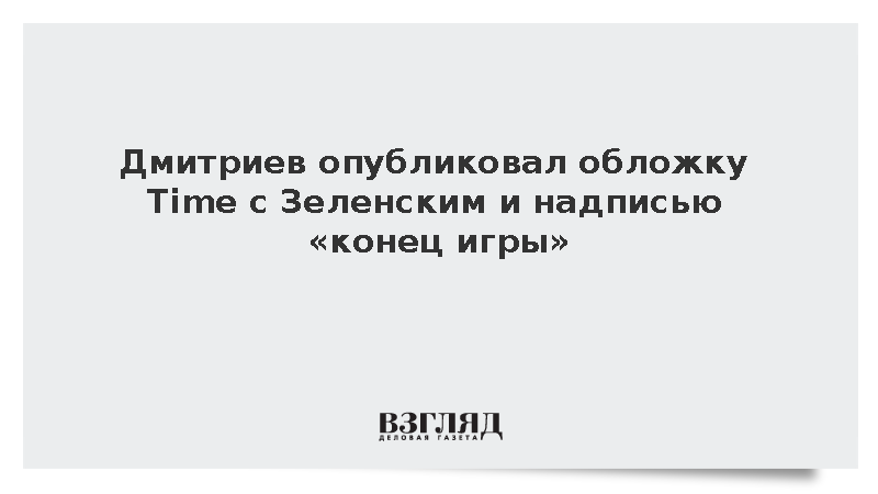 Дмитриев опубликовал обложку Time с Зеленским и надписью «конец игры»