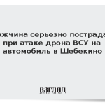 Мужчина серьезно пострадал при атаке дрона ВСУ на автомобиль в Шебекино
