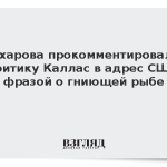 Захарова прокомментировала критику Каллас в адрес США фразой о гниющей рыбе