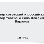 Умер советский и российский актер театра и кино Владимир Баранов