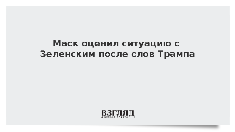 Маск оценил ситуацию с Зеленским после слов Трампа