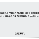 Снаряд упал близ аэропорта имени короля Фахда в Даммаме