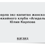 Умерла экс-капитан женского хоккейного клуба «Агидель» Юлия Карпова