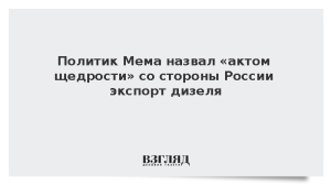 Политик Мема назвал «актом щедрости» со стороны России экспорт дизеля