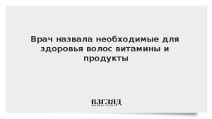 Врач назвала необходимые для здоровья волос витамины и продукты