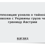 Оппозиция узнала о тайной перевозке с Украины груза через границу Австрии