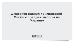 Дмитриев оценил комментарий Маска и предрек приближение выборов на Украине