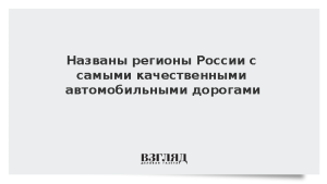 Названы регионы России с самыми качественными автомобильными дорогами