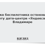 Атака беспилотника остановила работу дата-центра «Яндекса» во Владимире