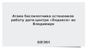 Атака беспилотника остановила работу дата-центра «Яндекса» во Владимире