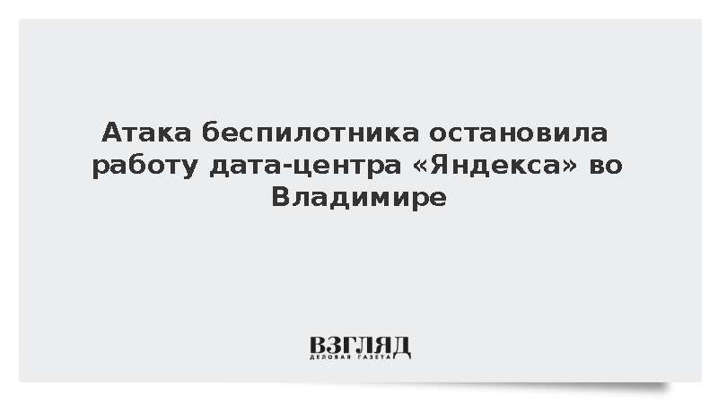 Атака беспилотника остановила работу дата-центра «Яндекса» во Владимире