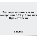 Эксперт назвал место концентрации ВСУ у Славянска и Краматорска