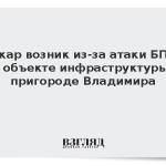 Пожар возник из-за атаки БПЛА на объекте инфраструктуры в пригороде Владимира