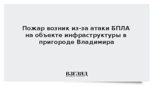 Пожар возник из-за атаки БПЛА на объекте инфраструктуры в пригороде Владимира