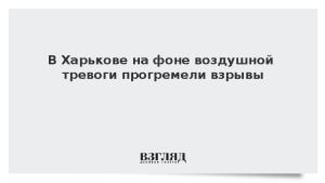 В Харькове на фоне воздушной тревоги прогремели взрывы