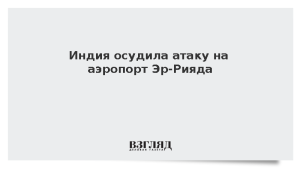 Индия осудила атаку на аэропорт Эр-Рияда
