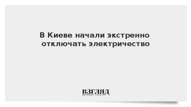 В Киеве начали экстренно отключать электричество