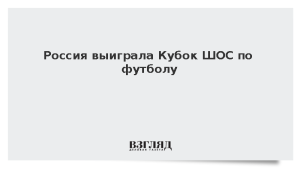 Россия выиграла Кубок ШОС по футболу
