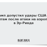 Трамп допустил удары США по хуситам после атаки на аэропорт в Эр-Рияде