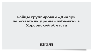 Бойцы группировки «Днепр» перехватили дроны «Баба-яга» в Херсонской области