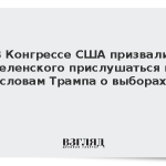 В Конгрессе США призвали Зеленского прислушаться к словам Трампа о выборах