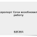 Аэропорт Сочи возобновил работу