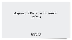 Аэропорт Сочи возобновил работу