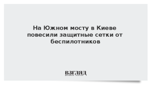 На Южном мосту в Киеве повесили защитные сетки от беспилотников