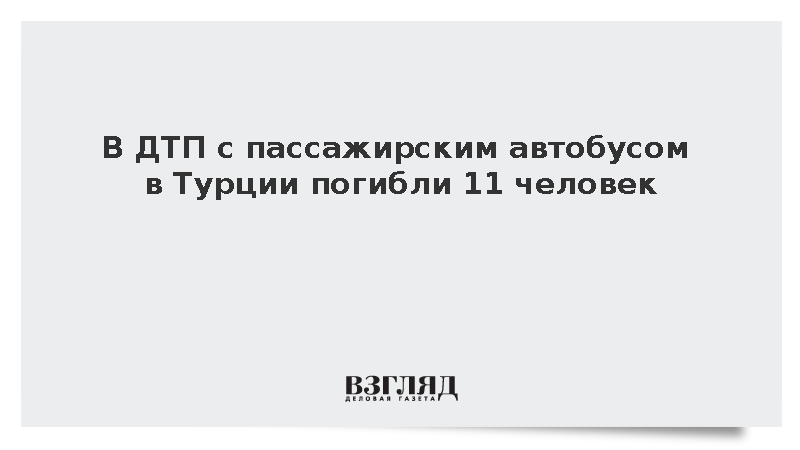 В ДТП с пассажирским автобусом в Турции погибли 11 человек