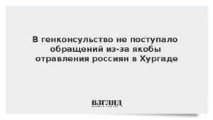 В генконсульство не поступало обращений из-за якобы отравления россиян в Хургаде