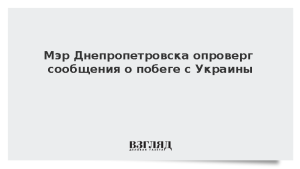 Мэр Днепропетровска опроверг сообщения о побеге с Украины