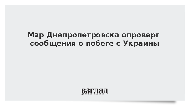Мэр Днепропетровска опроверг сообщения о побеге с Украины