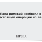 Папа римский сообщил о предстоящей операции на легком