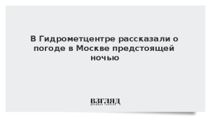 В Гидрометцентре рассказали о погоде в Москве предстоящей ночью