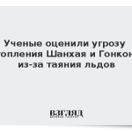 Ученые оценили угрозу затопления Шанхая и Гонконга из-за таяния льдов