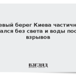 Левый берег Киева частично остался без света и воды после взрывов