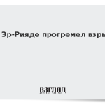 В Эр-Рияде прогремел взрыв