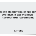 Власти Пакистана отправили военных в охваченную протестами провинцию