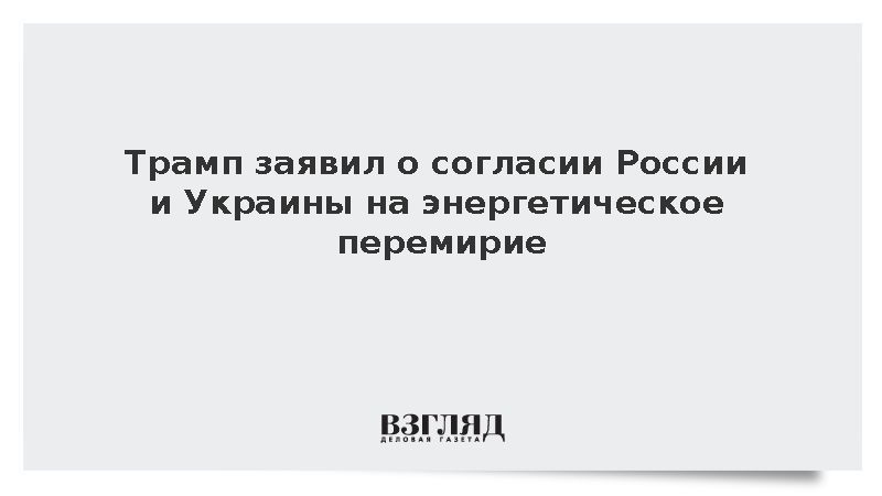 Трамп заявил о согласии России и Украины на энергетическое перемирие